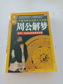 图解周公解梦