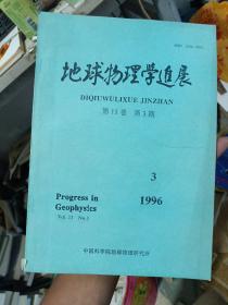 地球物理学进展  1996年第11卷第3期(书角有一点破损)品相如图