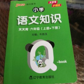 22版小学Q-BOOK--小学语文知识天天背六年级