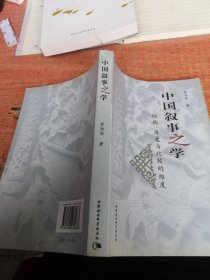 中国叙事之学