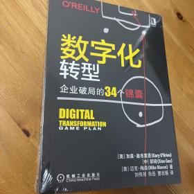 数字化转型：企业破局的34个锦囊