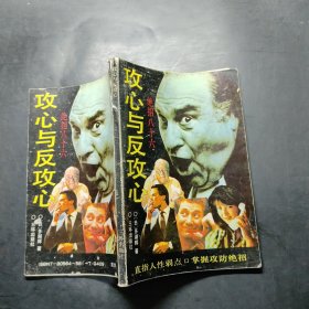 攻心与反攻心:绝招八十六