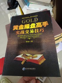 黄金操盘高手实战交易技巧