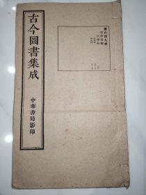 古今图书集成发帖、书法部