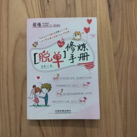 脱单修炼手册【实拍现货】