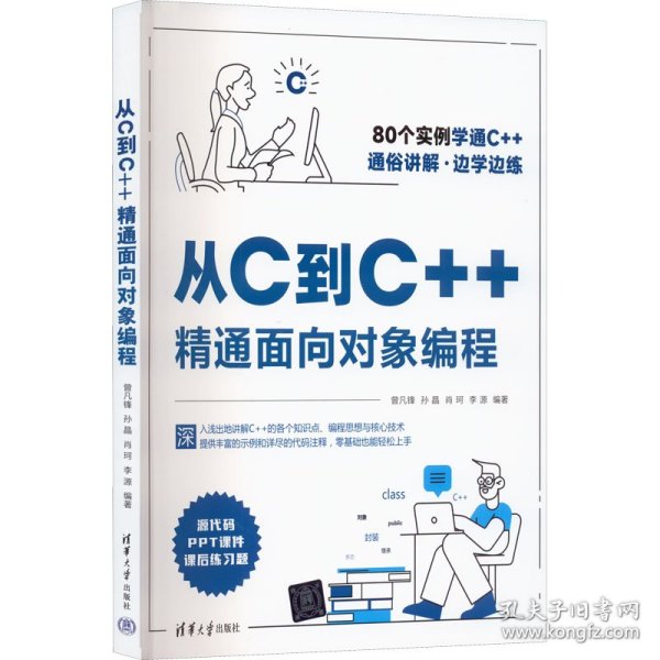 从C到C++精通面向对象编程