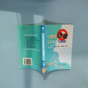 习惯性违章及其纠正与预防  田雨平编 中国电力出版社