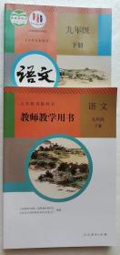 【正版新书】义务教育教科书  语文 九年级  下册  课本+教师教学用书    （两册合售，2023年春季用书）