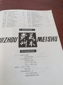 贵州美术1996第四期