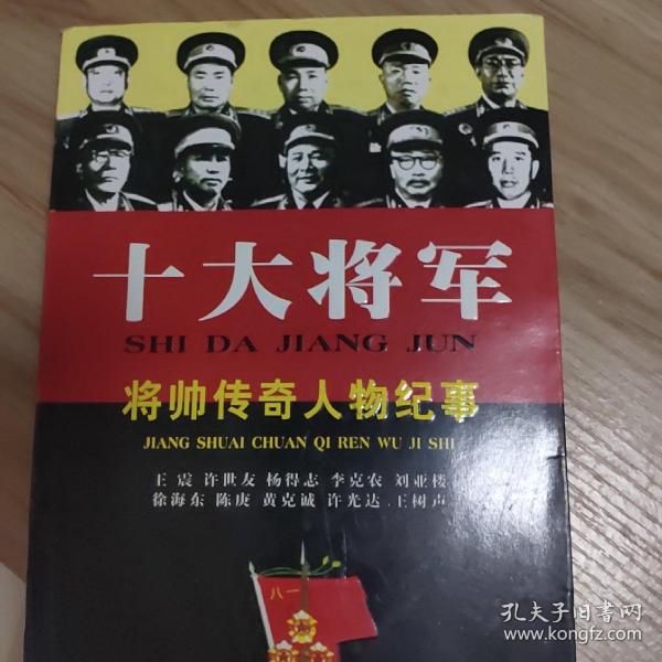 十大将军