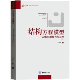 结构方程模型：AMOS的操作与应用