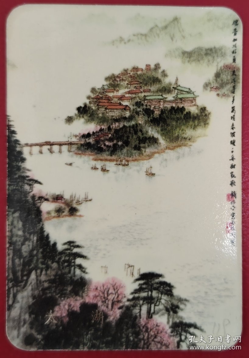 1974年上海书画社“太湖”年历片一枚