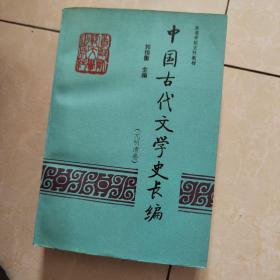 高等学校文科教材：中国古代文学史长编（元明清卷）