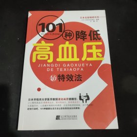 101种降低高血压的特效法