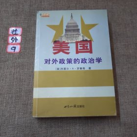 美国对外政策的政治学