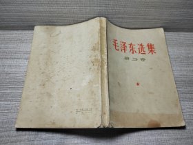 毛泽东选集第三卷-B