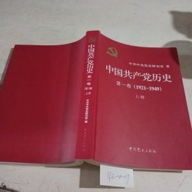 中国共产党历史第1卷（1921~1949）上册