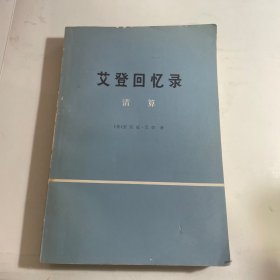 艾登回忆录 清算   （上）