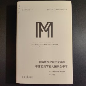 理想国译丛系列041：耶路撒冷之前的艾希曼：平庸面具下的大屠杀刽子手