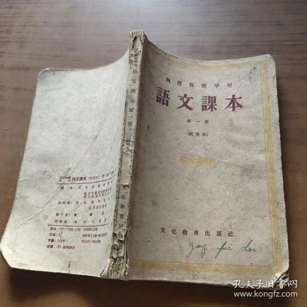 函授师范学校语文课本第一册