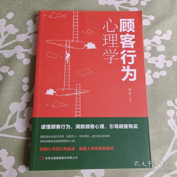 顾客行为心理学