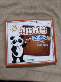 熊猫九段教围棋 下册