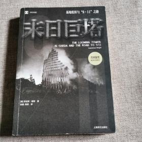 译文纪实·末日巨塔：基地组织与“9·11”之路