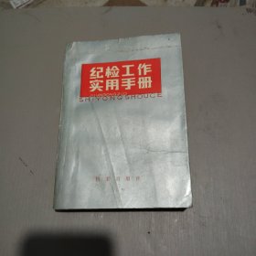 纪检工作实用手册
