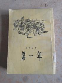 第一年(1956年一版一印)