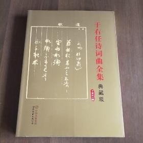 于右任诗词曲全集（典藏版），出版社库存书。