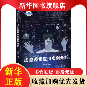 虛擬現(xiàn)實(shí)應(yīng)用案例分析(21世紀(jì)高等院校虛擬現(xiàn)實(shí)設(shè)計(jì)系列教材) 劉躍軍 9787507845815 中國國際廣播出版社