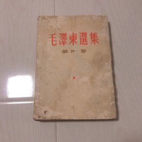 毛泽东选集 竖版繁体字 第四卷 品相如图