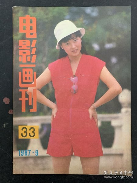 电影画刊 1987年 第9期总第33期 封面人物：梁玉瑾 封三：梅艳芳 封底：本田美奈子 杂志