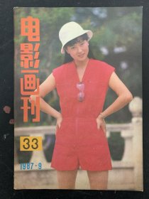 电影画刊 1987年 第9期总第33期 封面人物：梁玉瑾 封三：梅艳芳 封底：本田美奈子 杂志