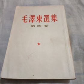 毛泽东选集第四卷