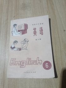 英语（第六册）（无写画）（初级中学课本）