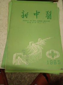 新中医1985年1.2.4.7.8.10.12七本合售