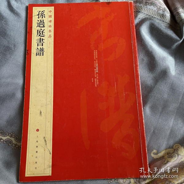 中国碑帖名品（52）：孙过庭书谱