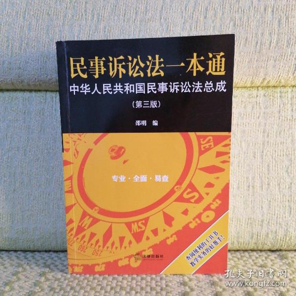 民事诉讼法一本通：中华人民共和国民事诉讼法总成（第三版）（少量划线）