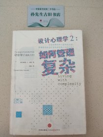 设计心理学2：如何管理复杂