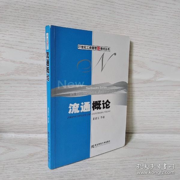 流通概论——21世纪工商管理新教材丛书