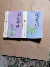 彩色圖解湯頭歌訣、彩色圖解傷寒論，兩冊(cè)合售。16開本內(nèi)頁干凈無寫劃