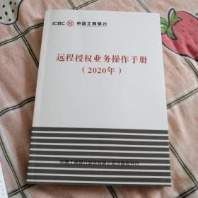 工商银行远程授权业务操作手册2020年