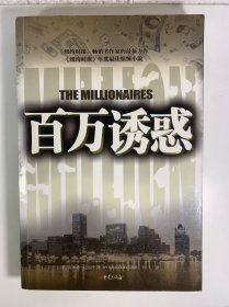百万诱惑