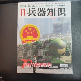 《兵器知识》国庆70周年阅兵