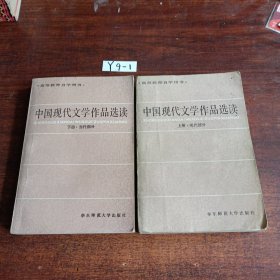 高等教育自学用书,中国现代文学作品选读（上下部分）