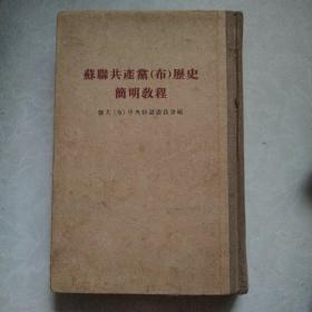 苏联共产党布历史简明教程 1954（签赠本武乡林）