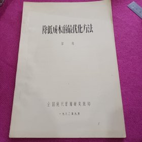 降低成本的最优化方法 （全国现代管理研究班 油印16开一本 1982.9）