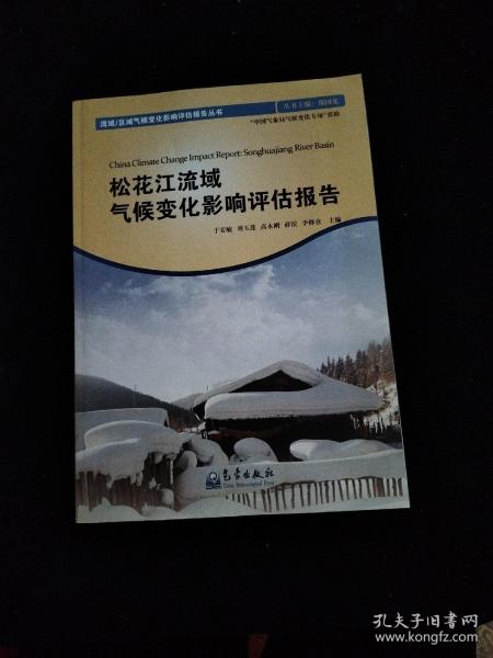 流域区域气候变化影响评估报告丛书：松花江流域气候变化影响评估报告