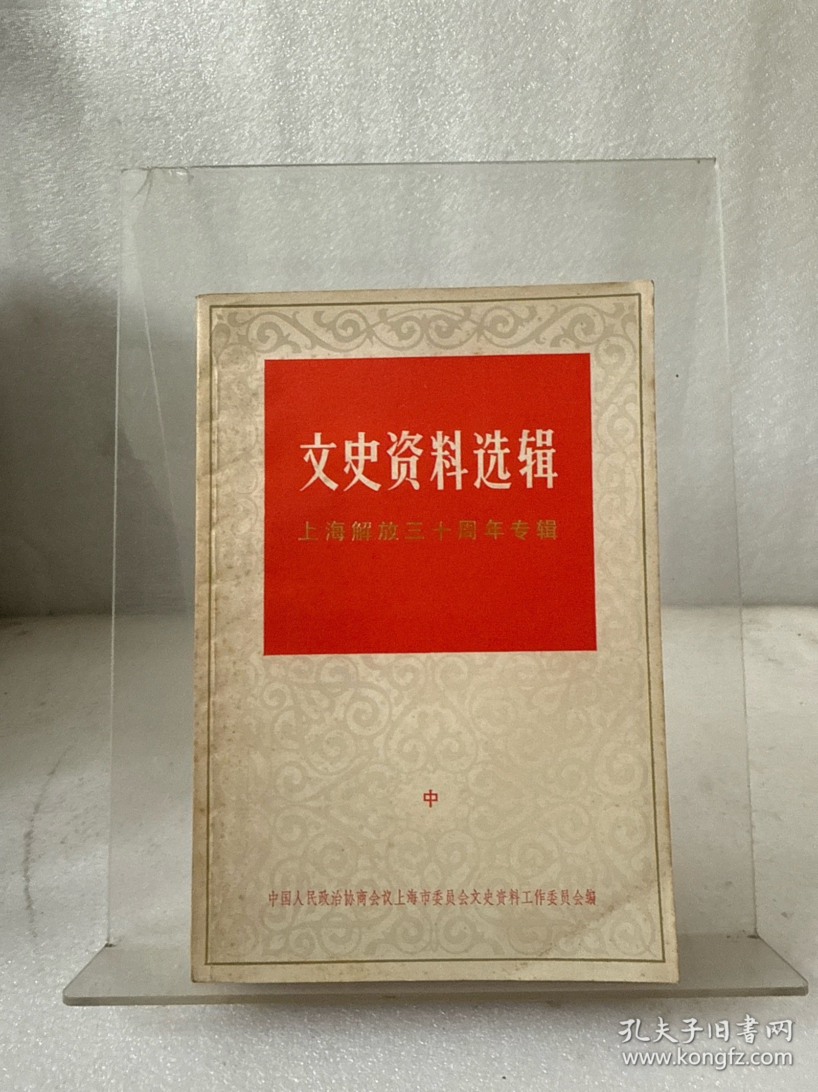 文史资料选辑 上海解放三十周年专辑 3本